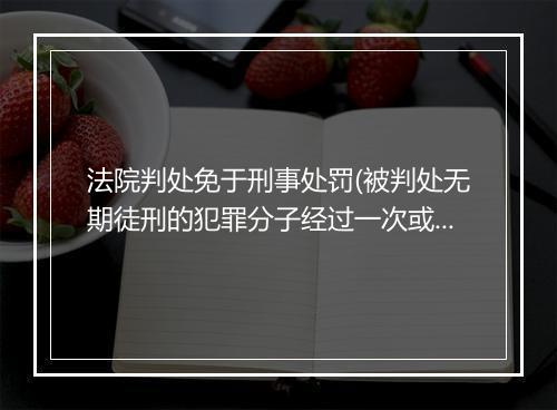 法院判处免于刑事处罚(被判处无期徒刑的犯罪分子经过一次或几次减刑后)