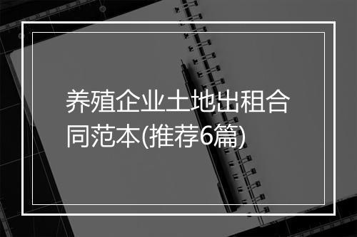 养殖企业土地出租合同范本(推荐6篇)