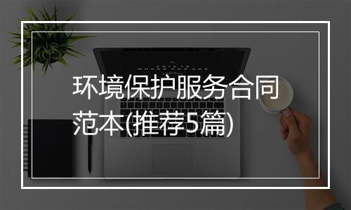 环境保护服务合同范本(推荐5篇)