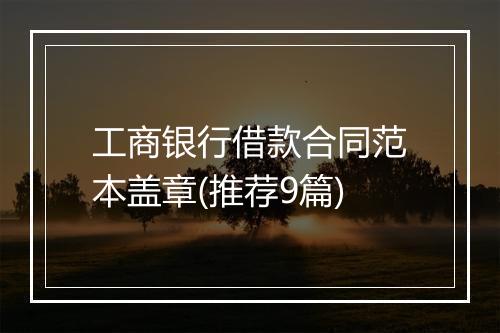 工商银行借款合同范本盖章(推荐9篇)