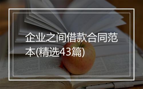 企业之间借款合同范本(精选43篇)
