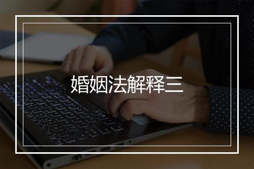 婚姻法解释三