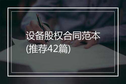 设备股权合同范本(推荐42篇)