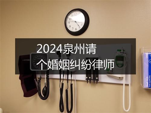 2024泉州请个婚姻纠纷律师