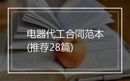 电器代工合同范本(推荐28篇)