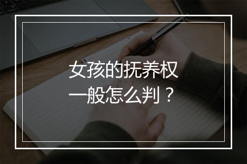 女孩的抚养权一般怎么判？