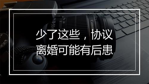 少了这些，协议离婚可能有后患