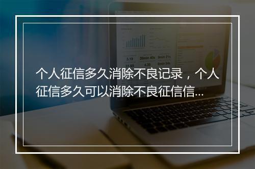个人征信多久消除不良记录，个人征信多久可以消除不良征信信息