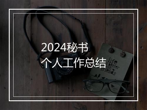 2024秘书个人工作总结