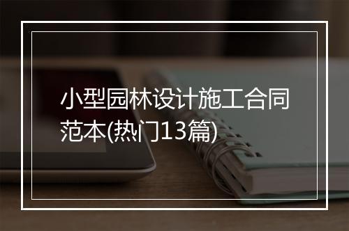 小型园林设计施工合同范本(热门13篇)