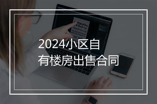 2024小区自有楼房出售合同