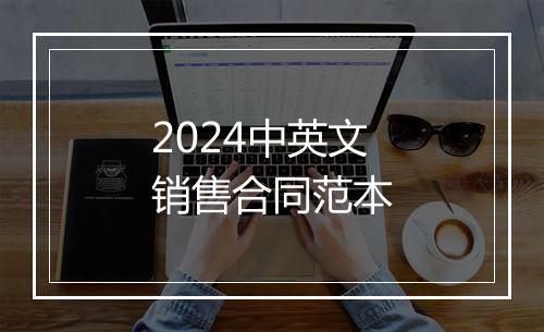2024中英文销售合同范本
