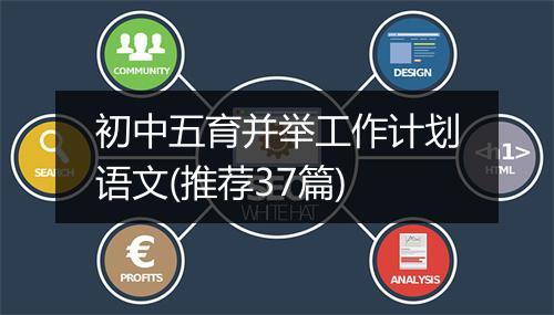初中五育并举工作计划语文(推荐37篇)