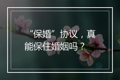 “保婚”协议，真能保住婚姻吗？