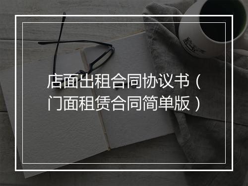 店面出租合同协议书（门面租赁合同简单版）