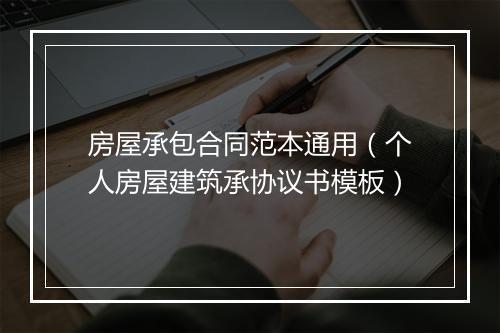 房屋承包合同范本通用（个人房屋建筑承协议书模板）