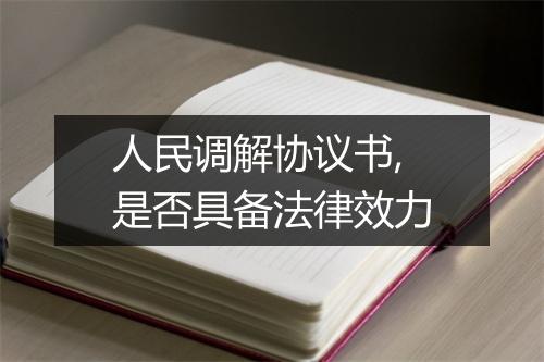 人民调解协议书,是否具备法律效力