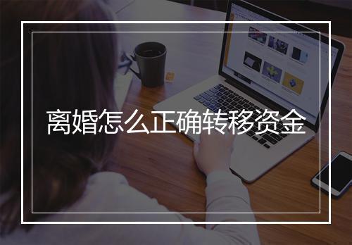 离婚怎么正确转移资金