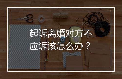 起诉离婚对方不应诉该怎么办？