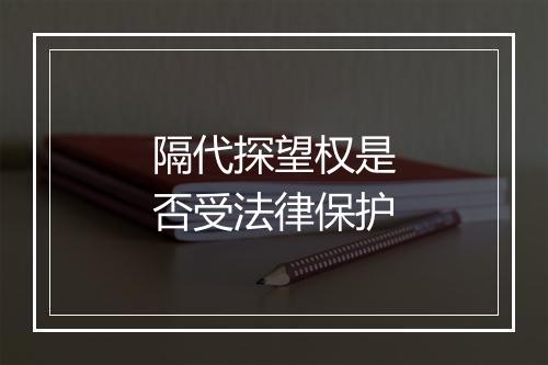 隔代探望权是否受法律保护
