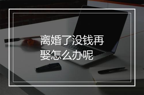 离婚了没钱再娶怎么办呢