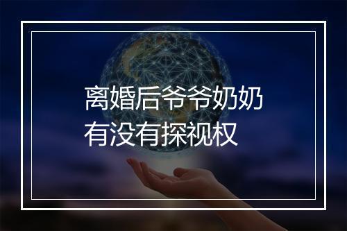 离婚后爷爷奶奶有没有探视权