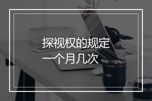 探视权的规定一个月几次