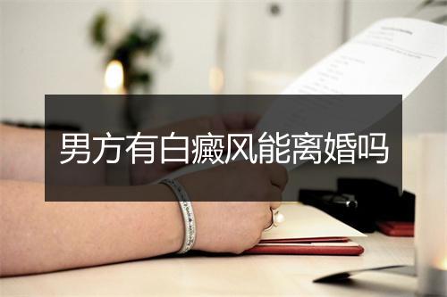 男方有白癜风能离婚吗