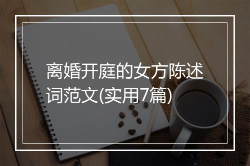 离婚开庭的女方陈述词范文(实用7篇)