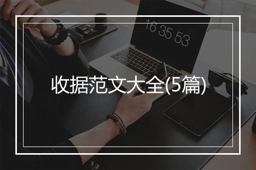 收据范文大全(5篇)