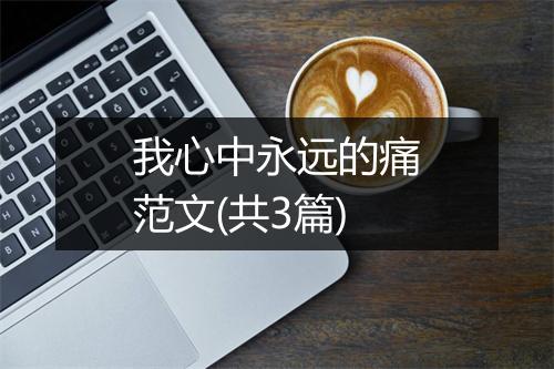 我心中永远的痛范文(共3篇)