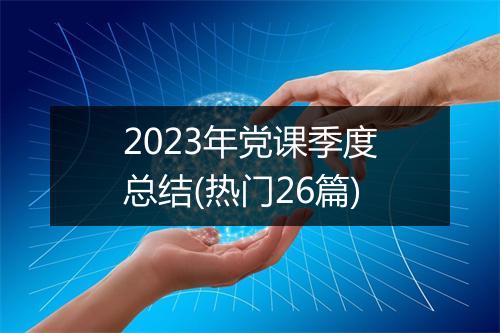 2023年党课季度总结(热门26篇)