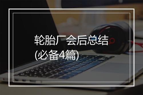 轮胎厂会后总结(必备4篇)