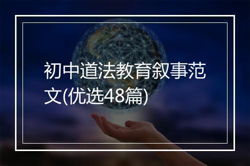 初中道法教育叙事范文(优选48篇)
