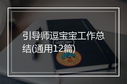 引导师逗宝宝工作总结(通用12篇)