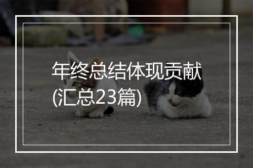 年终总结体现贡献(汇总23篇)
