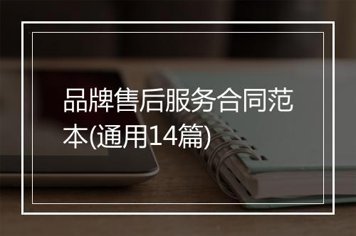 品牌售后服务合同范本(通用14篇)