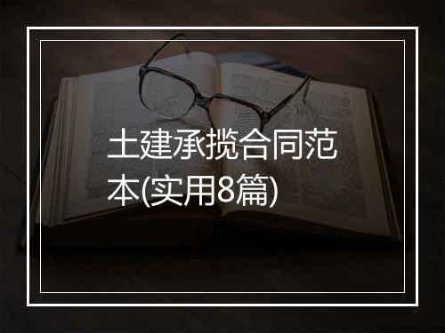 土建承揽合同范本(实用8篇)