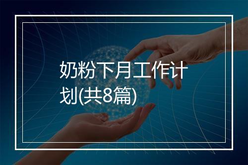 奶粉下月工作计划(共8篇)