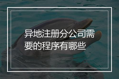 异地注册分公司需要的程序有哪些