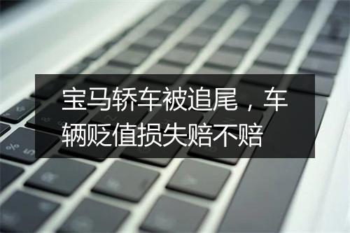 宝马轿车被追尾，车辆贬值损失赔不赔