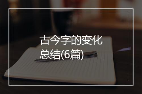 古今字的变化总结(6篇)