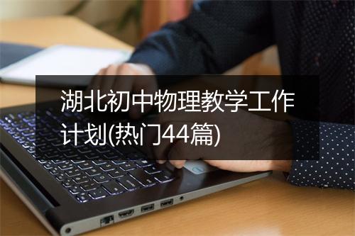 湖北初中物理教学工作计划(热门44篇)