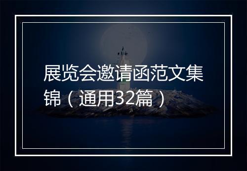 展览会邀请函范文集锦（通用32篇）