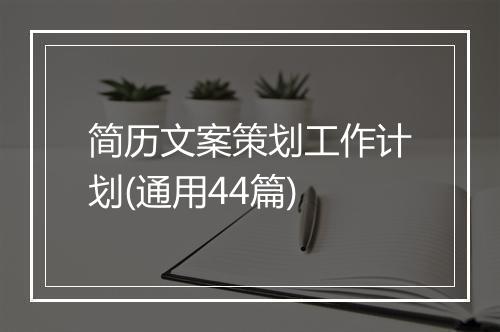 简历文案策划工作计划(通用44篇)