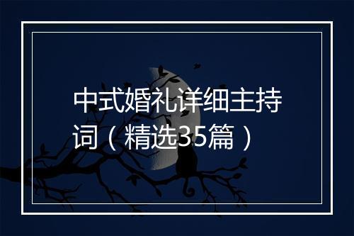 中式婚礼详细主持词（精选35篇）