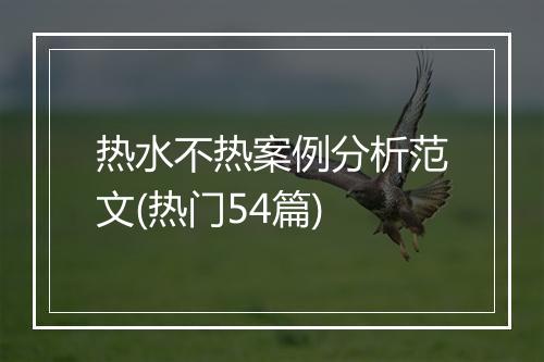 热水不热案例分析范文(热门54篇)