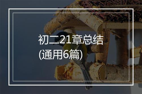 初二21章总结(通用6篇)