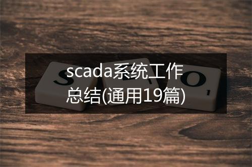 scada系统工作总结(通用19篇)