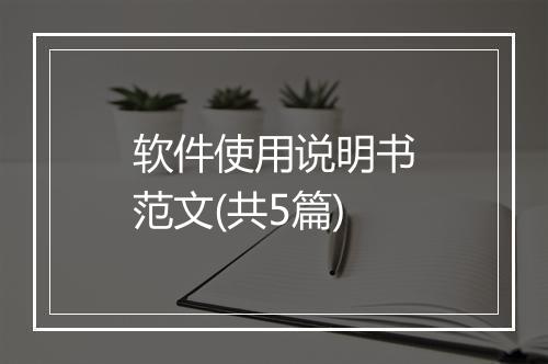 软件使用说明书范文(共5篇)